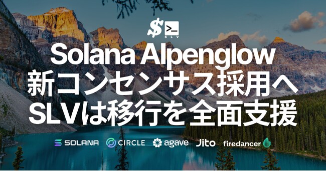 SLV、現在開催中の Solana Alpenglow コンセンサス採用の公開プロポーザルに賛成票を投じ、移行を全面支援