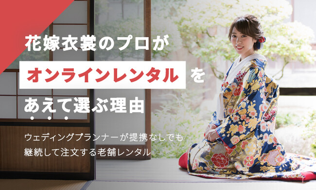 【提携ナシでも選ばれる理由】花嫁衣装のプロが『あえて』選ぶ、老舗のオンラインレンタル── ウェディングプランナー様からのご注文が継続しているわけ