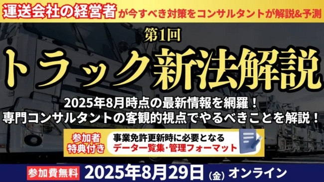 【セミナー開催報告】 第1回トラック新法解説セミナーを2025年8月29日（金）にオンラインで開催しました｜船井総研ロジ株式会社