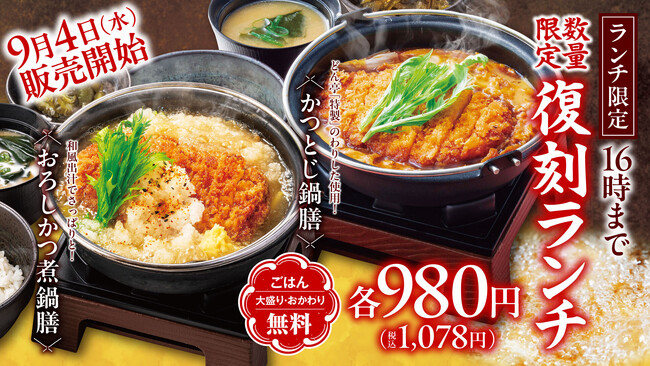 【しゃぶしゃぶどん亭】9月4日(木)より販売開始！大人気だったあのメニューが期間限定で復刻！「かつとじ鍋膳」「おろしかつ煮鍋膳」が再登場！！