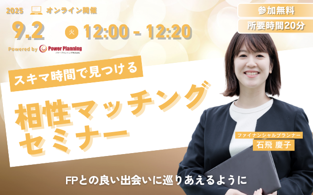 【9月2日（火） 12時】無料マネーセミナーサービス「アットセミナー」がスキマ時間で自分に合ったFPを見つけられるオンラインセミナーを開催！