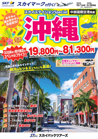【新商品／中部国際空港発着】スカイマークで行く！「スカイステイションSpecial　沖縄」を販売開始！30日前まで受付限定のスペシャル価格！60日前予約でさらにお得♪事前座席指定ok！