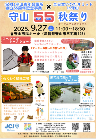 【(公社)守山青年会議所】守山55(GO GO)秋祭り