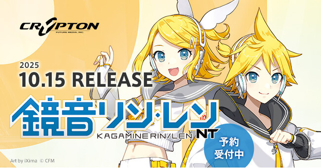 ツインボーカルの歌声合成ソフトウェア『鏡音リン・レン NT』2025年10月15日発売に向けて予約受付を開始!