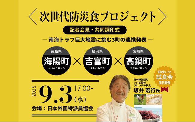 南海トラフに備え、3町が連携　“独自財源化”で次世代防災食モデル始動