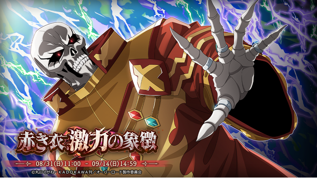 『オーバーロード』原作のスマホゲーム「MASS FOR THE DEAD」でイベント『赤き衣、激力の象徴』を開催！【激力の王】モモンガが新登場！