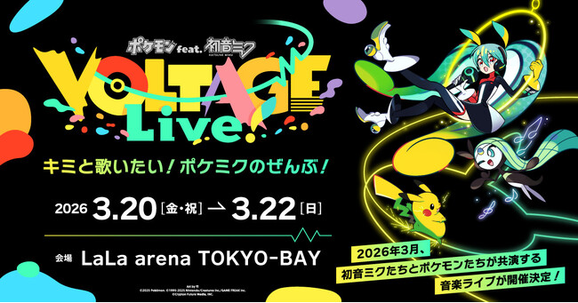 ポケモン×初音ミク、2026年3月に全5公演のライブを開催!全ての“ポケミク曲”を生演奏のステージで初披露!