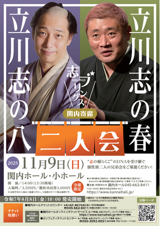 関内寄席　志ブリングス立川志の八・立川志の春 二人会を開催