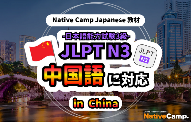 【面向外国人的在线日语会话 /外国人向けオンライン日本語会話】「Native Camp Japanese」教材「日本語能力試験 JLPT N3」が中国語（簡体字）に対応