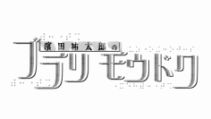 盲目のピン芸人・濱田祐太郎のテレビ初冠・街ブラバラエティ「濱田祐太郎のブラリモウドク」
9月14日(日) 新作1時間特番放送決定！