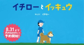 イチローから⼦どもたちへ──。好きなことを、ずっと続けたくなる絵本『イチローとイッキュウ』8 ⽉ 31 ⽇（日）予約開始︕
