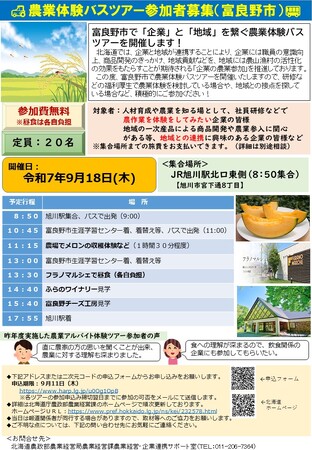 富良野市、新篠津村、帯広市で「企業」と「地域」を繋ぐ農業体験バスツアーを開催します！