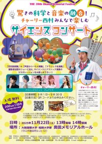 大阪国際学園が11月22日にサイエンスエンターテイナーのチャーリー西村さんを招きサイエンスコンサートを開催 ―【第39回 奥田メモリアルフェスティバル】
