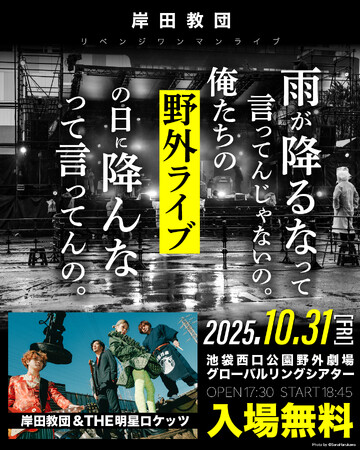 “一発逆転肉フェスライブ”振替公演、ついに開催決定！岸田教団&THE明星ロケッツ、ハロウィンの夜に無料野外ワンマンライブを実施
