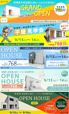 【本体価格768万円～】《平屋》《2階建て》を見比べ！ 5棟同時新築見学会開催!　桃栗柿屋のももくりの家　八日市・能登川・近江八幡・米原・彦根の5エリアにて「9月13日(土)・14日(日)」開催決定!