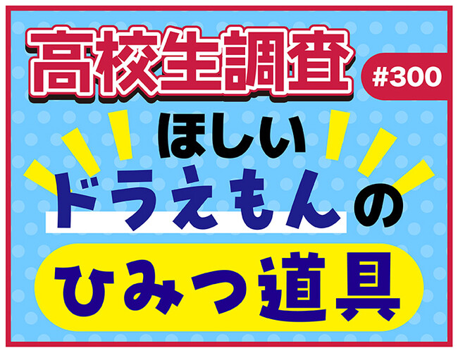 高校生がほしい“ドラえもんのひみつ道具”ランキング【高校生調査】