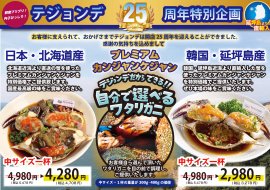 25周年記念企画プレミアムカンジャンケジャン