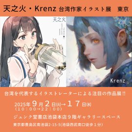 天之火&Krenzの東京ジュンク堂書店池袋本店イラスト展 天之火&Krenzの東京ジュンク堂書店池袋本店イラスト展