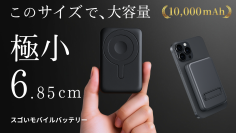 【シリーズ最小】ポケットサイズに10,000mAh搭載！「スゴいモバイルバッテリー」先行予約販売を開始