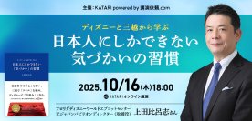 ディズニーと三越から学ぶ　日本人にしかできない気づかいの習慣　ホスピタリティを極めた講師を招いたオンライン講演を10/16開催