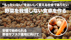 ふぞろい野菜を救うサブスク『GREENデリバリー』がクラファンを開始