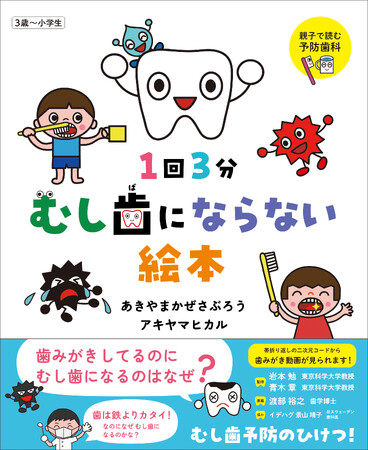 むし歯予防のひけつがわかる！親子で読む予防歯科絵本が誕生！『１回３分 むし歯にならない絵本』9/1（月）発売！