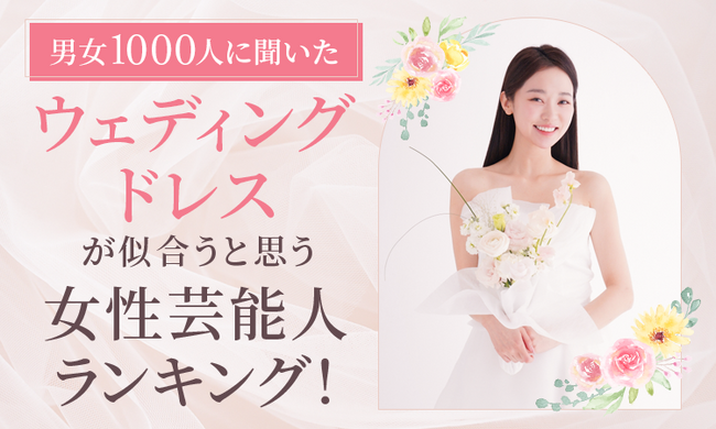 【男女1000人に聞いた】ウェディングドレスが似合うと思う女性芸能人ランキング！