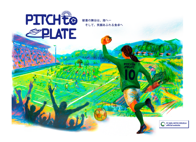 クラウドファンディング『PITCH to PLATE 第2弾 ー ココロとカラダで挑む！水戸シルエラの農業チャレンジ』を９月１日よりスポチュニティで実施！