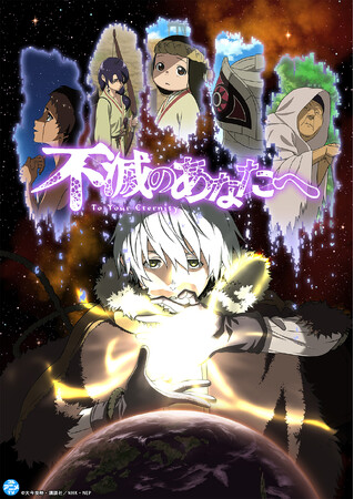 『不滅のあなたへ Season1＆Season2』YouTubeで全話を順次無料公開、本日配信スタート【2025年10月4日よりNHK総合にてSeason3放送開始予定！】