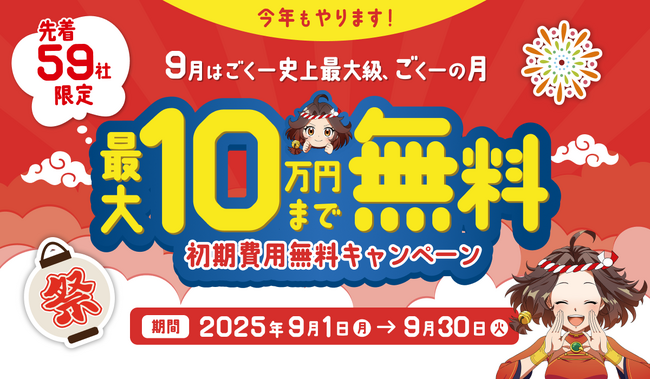 【最大10万円無料】9/30まで！EC業務効率化をお得にスタートできる「ごくーの月キャンペーン」開催