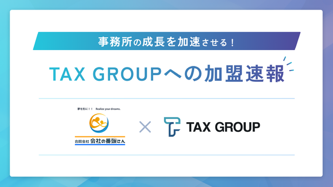 「TAX GROUP」～北海道の合同会社会社の番頭さんが第一号加盟店として参画～AI OCR活用により事務所の生産性向上と顧客満足度向上を実現