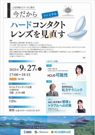 【9/27 開催】三社共催セミナー(医療従事者向け)を京都で開催します