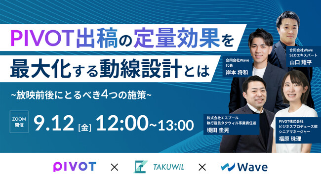 9/12(金)開催、PIVOT社・エスプール社・Wave社共催ウェビナー「PIVOT出稿の