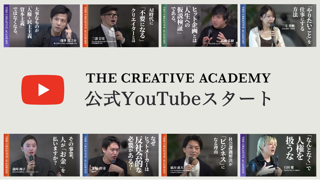 AI時代に重要な“ビジネスに効くクリエイティブが学べる”「THE CREATIVE ACADEMY」公式YouTubeチャンネルがスタート。トップクリエイター・経営者の講義動画が無料で視聴可能に。