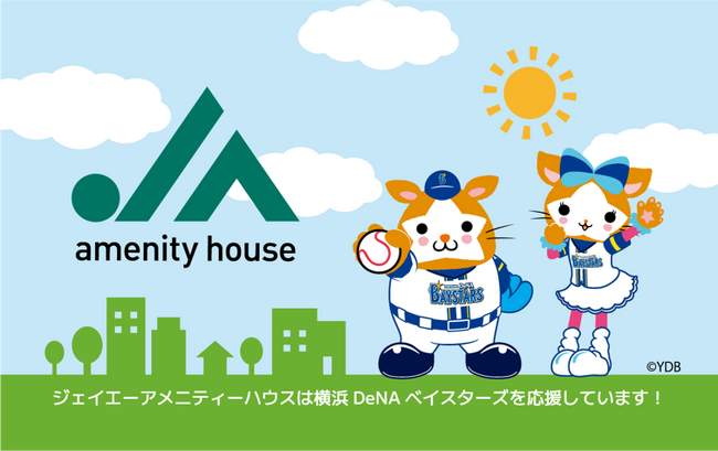 横浜スタジアムがジェイエーアメニティーハウス一色に！9月6日（土）「ジェイエーアメニティーDAY」開催！