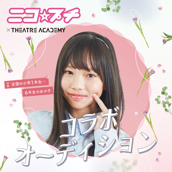 モデルになりたい小学1年生～6年生の女の子を対象とした「『ニコ☆プチ』コラボオーディション」開催中！9月1日（月）よりエントリー受付開始