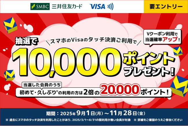 三井住友カード「スマホのVisaのタッチ決済をご利用すると抽選で10,000ポイントが当たる！初めて・久しぶりのご利用の方が当選すると20,000ポイント♪さらにVクーポン利用で当選確率アップ」を開催