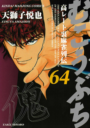 連載開始26年目に突入！『むこうぶち』第64巻　連載25周年記念デジタル特典付きで 9月1日（月）発売！電子書籍セールも同時開催！