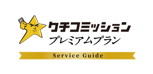 クチコミ投稿後の誘導バナーでLINE友だち追加やSNSフォロワーを自然に増やす新機能を提供クチコミッション『プレミアムプラン』をリリース