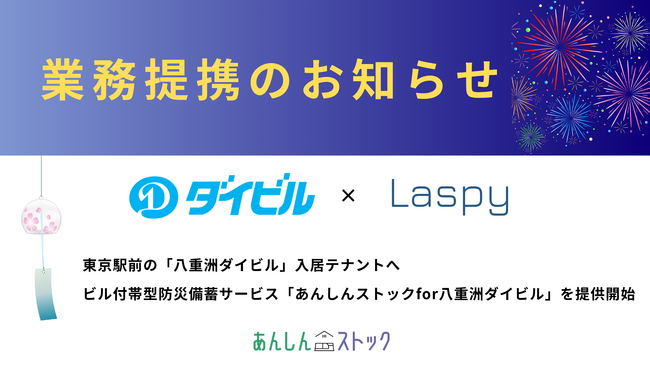Laspyとダイビルが業務提携　東京駅前の「八重洲ダイビル」入居テナントへビル付帯型 防災備蓄サービス「あんしんストックfor八重洲ダイビル」を提供開始