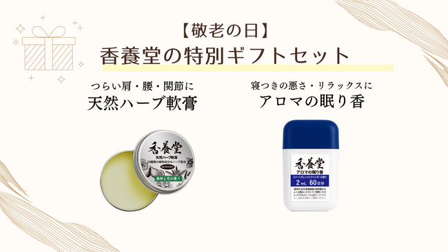 9/15 敬老の日に「やさしさ」を贈ろう シニア世代に寄り添う「香養堂」ギフトセット発売