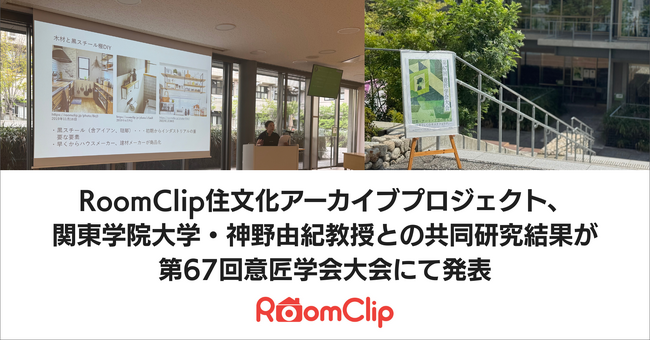 RoomClip住文化アーカイブプロジェクト、関東学院大学・神野由紀教授との共同研究結果が第67回意匠学会大会にて発表