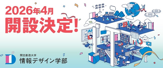 【開志創造大学】情報デザイン学部（通信教育課程）文部科学省の認可を受け2026年4月開設が決定