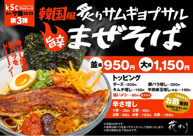 Re:サ飯2025 第3弾「炙りサムギョプサル 韓国風旨辛まぜそば」販売決定！！【愛媛県・松山市】