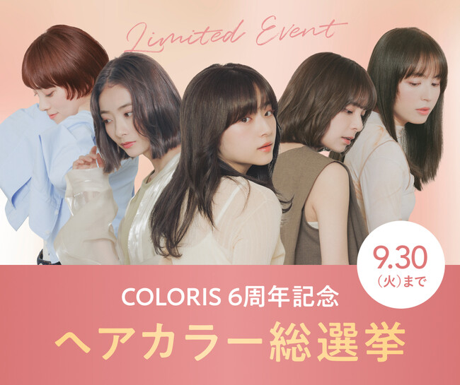 セルフカラーブランド「COLORIS」、6周年キャンペーンを開催!