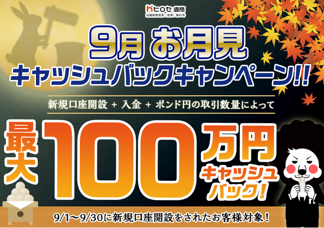 【新規口座開設限定】9月お月見最大100万円キャッシュバックキャンペーン！を実施