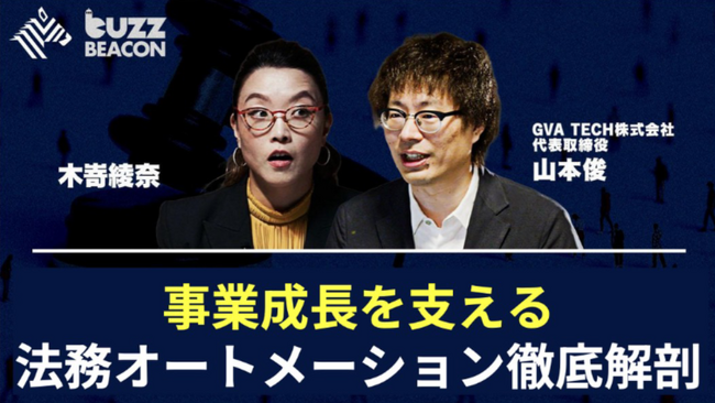 GVA TECHが「法務オートメーション徹底解剖」をテーマにNewsPicksの人気番組「BuzzBEACON」に出演
