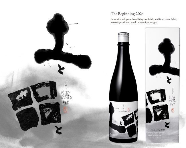 霧にいきづく生命の物語『土と田と The Beginning 2024』新発売