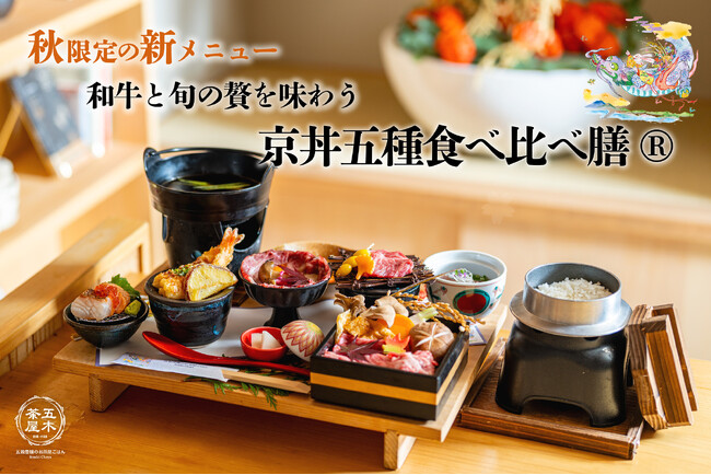 【2025年9月】五穀豊穣のお茶屋ごはん(R)︎ 五木茶屋 先斗町店にて、和牛を中心に旬の食材を堪能できる「五穀豊穣 秋のハレの日御膳」が新登場！