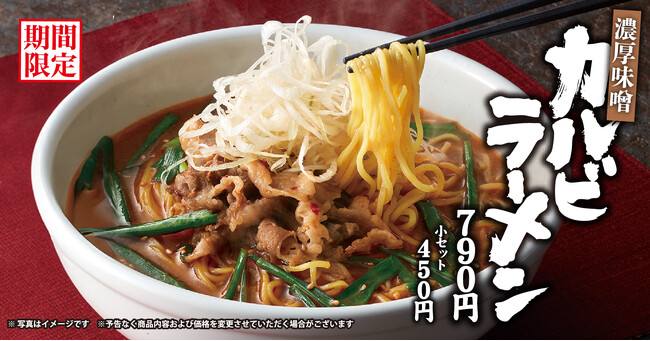 【焼きたてのかるび】期間限定！「濃厚味噌 カルビラーメン」を９月18日(木)より販売